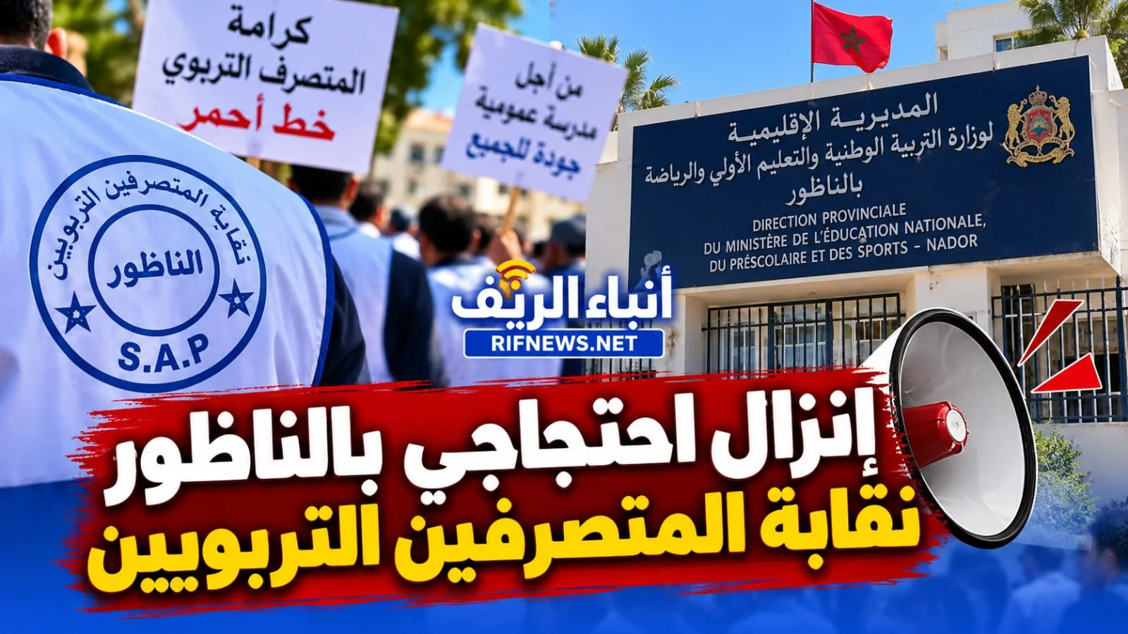 نقابة المتصرفين التربويين بالناظور تنتقد تدبير قطاع التعليم وتعلن عن إنزال احتجاجي أمام المديرية الإقليمية