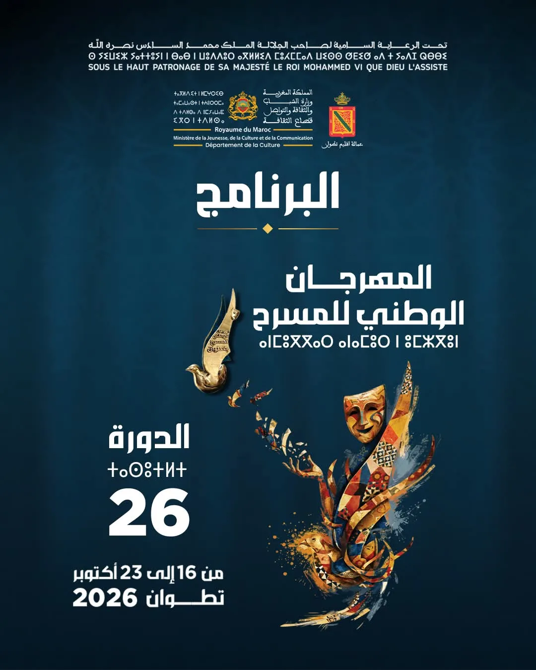 تطوان تحتضن الدورة الـ26 للمهرجان الوطني للمسرح من 16 إلى 23 أكتوبر