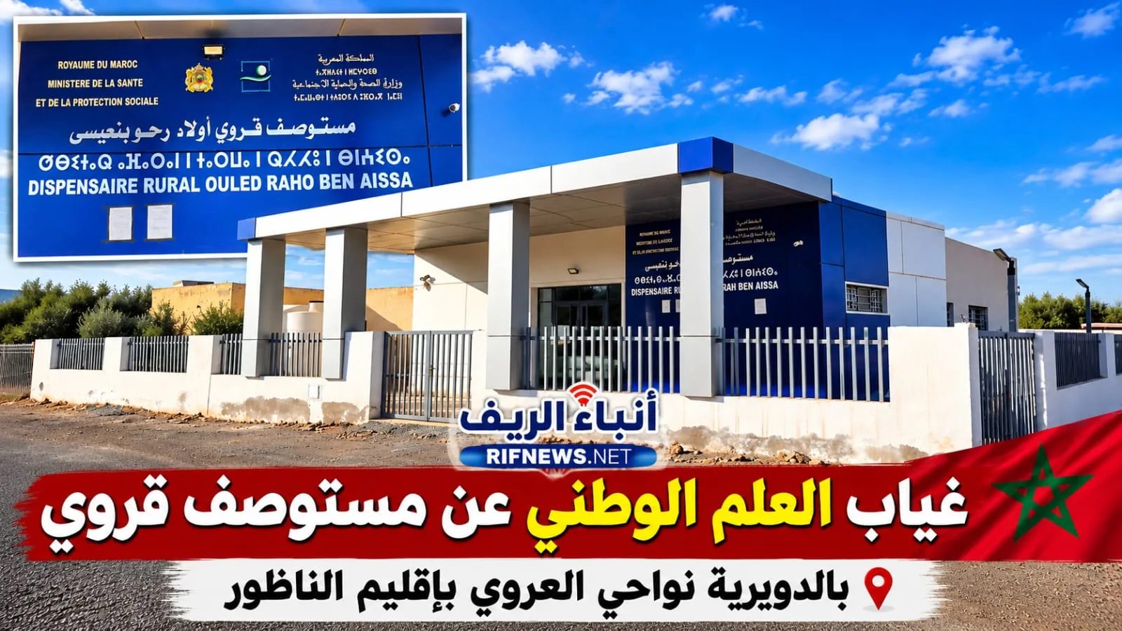 غياب العلم الوطني عن مستوصف قروي بالدويرية نواحي العروي بإقليم الناظور يطرح تساؤلات